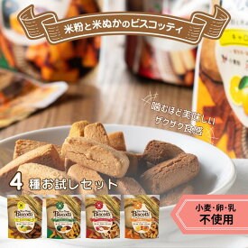 ＼22時間限定アフターセール！10％OFFクーポン／グルテンフリー お菓子 米粉ビスコッティ お試し4袋 無添加 米粉クッキー ビスコッティ 米粉 小麦不使用 卵不使用 乳不使用 アレルギー対応 8大アレルゲン不使用 メール便 ライスブランビスコッティ 高千穂ムラたび