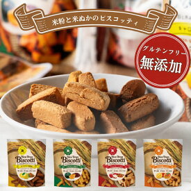 ＼24時間限定！ポイント2倍確定／グルテンフリー お菓子 米粉ビスコッティ お試し4袋 無添加 米粉クッキー ビスコッティ 米粉 小麦不使用 卵不使用 乳不使用 アレルギー対応 8大アレルゲン不使用 メール便 ライスブランビスコッティ クッキー40g 高千穂ムラたび