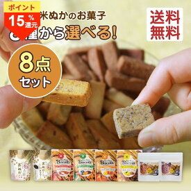 ＼19日はお買得！ポイント15倍／米粉クッキー 選べる 40g 8袋 無添加 砂糖不使用 グルテンフリー 詰め合わせ セット 米粉 お菓子 小麦不使用 卵不使用 乳不使用 7大アレルゲン不使用 アレルギー対応 焼き菓子 ビスコッティ ギフト 高千穂ムラたび