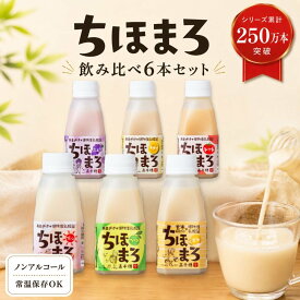 甘酒 飲み比べセット ちほまろ 150g 6本 乳酸菌 砂糖不使用 無添加 ノンアルコール 植物性乳酸菌 米麹 フルーツ甘酒 あまざけ 玄米 宮崎県産 甘酒ギフト 冷やし 冷やして飲む 贈り物 残暑見舞い 高千穂ムラたび