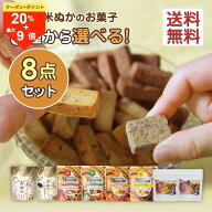 ＼15日は超お買得！20％OFF+ポイント最大9倍／米粉クッキー 選べる 40g 8袋 無添加 グルテンフリー 詰め…