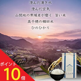 【5のつく日！ P13倍確定+25％OFFクーポン配布中！】【令和5年度産】ひのひかり 米 10kg 棚田米 宮崎 お米 内祝い 10キロ 送料無料 高千穂ムラたび 母の日