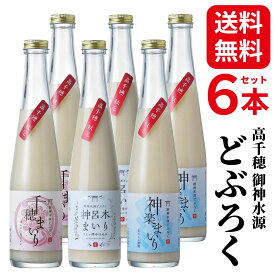 【20日はゼロの日！ 最大P15倍+最大25％OFFクーポン配布中！】どぶろく にごり酒 濁り酒 和風 マッコリ 300ml 6本 送料無料 高千穂ムラたび 冷蔵 母の日