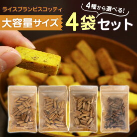 ＼20日は超お買得！20％OFF+P最大9倍！／グルテンフリー お菓子 選べる 160g 大容量 無添加 米粉クッキー ビスコッティ 米粉 小麦不使用 卵不使用 乳不使用 8大アレルゲン不使用 アレルギー対応 宮崎県産 焼き菓子 米ぬか クッキー 高千穂ムラたび
