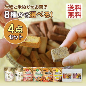 ＼8日はお買得！最大18％OFF+P最大10倍／ お試しセット 無添加 お菓子 米粉クッキー グルテンフリー ビスコッティ 砂糖不使用 子供のおやつ ダイエット ヘルシー 高千穂ムラたび 40g 4袋 メール便