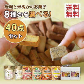 ＼30日がお買得！15％OFF+ポイント5倍確定／ 米粉クッキー グルテンフリー 米ぬか お菓子 無添加 オーガニック ビスコッティ スイーツ おぬかさん 子供 おやつ ギフト 高千穂ムラたび 40g 40袋