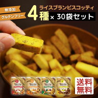 グルテンフリー お菓子 ライスブランビスコッティ 40g 30袋 8大アレルゲン不使用 無添加 米粉クッキー ビ…