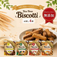 グルテンフリー お菓子 米粉ビスコッティ お試し4袋 無添加 米粉クッキー ビスコッティ 米粉 小麦不使用 …