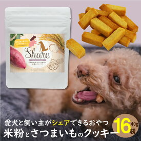 【先行配布中！15％OFFクーポン！】ドッグフード 無添加 おやつ 低アレルギー お菓子 シェア 高千穂ムラたび 40g 16袋