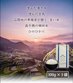 【3/30 決算大セール！！ 15％OFFクーポン+P10倍！】【令和5年度産】ひのひかり お試しセット 300g×3袋 送料無料 (ヒノヒカリ) 宮崎県高千穂産 棚田米 お米 メール便 お歳暮 母の日