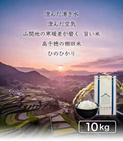 【本日発売開始！2日間だけの40OFFクーポン配布中！】【令和5年度産】ひのひかり 米 10kg 棚田米 宮崎 お米 内祝い 10キロ 送料無料 高千穂ムラたび 母の日