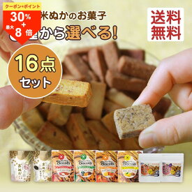 ＼5日は超お買得！30％OFF+P最大8倍確定！／米粉クッキー 選べる 40g 16袋 無添加 グルテンフリー 詰め合わせ セット 米粉 お菓子 小麦不使用 卵不使用 乳不使用 8大アレルゲン不使用 アレルギー対応 焼き菓子 ビスコッティ ギフト 高千穂ムラたび