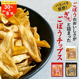 ＼10日は超お買得！30％OFF+最大P8倍！／ゴボチ ごぼうチップス 20g 無添加 宮崎産 ごぼう お菓子 スナック 国産 食物繊維 プレーン醤油 ブラックペッパー ピリ辛 選べる ごぼち ゴボウチップス 野菜チップス おつまみ 九州 お土産 高千穂ムラたび
