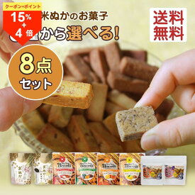 ＼15日はお買得！15％OFFクーポン／米粉クッキー 選べる 40g 8袋 無添加 グルテンフリー 詰め合わせ セット 米粉 お菓子 小麦不使用 卵不使用 乳不使用 8大アレルゲン不使用 アレルギー対応 焼き菓子 ビスコッティ ギフト 高千穂ムラたび