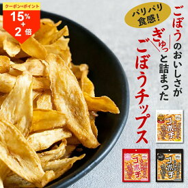 ＼21日はお買得！15％OFF！／ゴボチ ごぼうチップス 20g 無添加 宮崎産 ごぼう お菓子 スナック 国産 食物繊維 プレーン醤油 ブラックペッパー ピリ辛 選べる ごぼち ゴボウチップス 野菜チップス おつまみ 九州 お土産 高千穂ムラたび