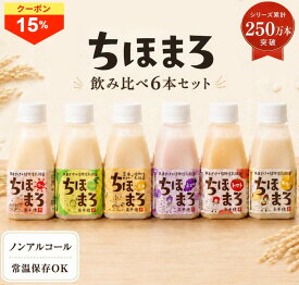 ＼23日はお買得！15％OFF！／甘酒 飲み比べセット ちほまろ 150g 6本 乳酸菌 砂糖不使用 無添加 ノンアルコール 植物性乳酸菌 米麹 フルーツ甘酒 あまざけ 玄米 宮崎県産 甘酒ギフト 母の日 父の日 敬老の日 贈り物 プレゼント 高千穂ムラたび