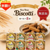 ＼超絶お得な半額50％OFF+P4倍確定！／グルテンフリー お菓子 ライスブランビスコッティ 40g 8袋 8大アレ…