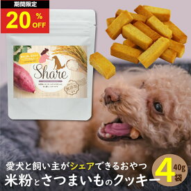＼超お得な20％OFF！／犬 おやつ 無添加 シェア 40g ドッグフード 国産 米粉 グルテンフリー ヒューマングレード 愛犬と一緒に食べられる トリーツ 低リン 腎臓 お試し 小麦・砂糖・保存料不使用 低アレルゲン パピー シニア 高千穂ムラたび