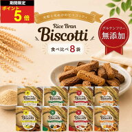 ＼11日はお買得！ポイント6倍確定！／グルテンフリー お菓子 ライスブランビスコッティ 40g 8袋 8大アレ…