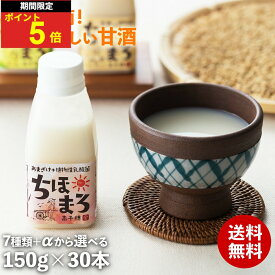 ＼12日はお買得！ポイント5倍確定！／甘酒 飲み比べセット ちほまろ 150g 30本 乳酸菌 砂糖不使用 無添加 ノンアルコール 米麹 フルーツ甘酒 あまざけ 玄米 宮崎県産 甘酒ギフト 無塩 米麹甘酒 お米と米麹でつくったあまざけ 贈り物 残暑見舞い 高千穂ムラたび