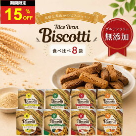＼15日はお買得！15％OFF+P4倍確定！／グルテンフリー お菓子 ライスブランビスコッティ 40g 8袋 8大アレルゲン不使用 無添加 米粉クッキー ビスコッティ 米粉 小麦不使用 卵不使用 乳不使用 アレルギー対応 宮崎県産 焼き菓子 米ぬか クッキー 高千穂ムラたび