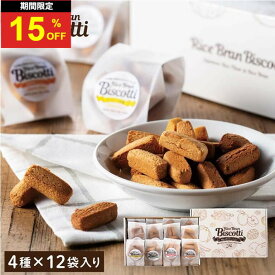 ＼15日はお買得！15％OFF+P4倍確定！／グルテンフリー ギフト お菓子 ビスコッティ 詰め合わせ 12袋 無添加 米粉 米ぬか 8大アレルゲン不使用 小麦・卵・乳 不使用 アレルギー対応 ギフト プレゼント 焼き菓子 個包装 宮崎 高千穂ムラたび 送料無料 米粉クッキー