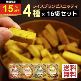 ＼15日はお買得！15％OFF+P4倍確定！／グルテンフリー お菓子 ライスブランビスコッティ 40g 16袋 8大アレルゲン不使用 無添加 米粉クッキー ビスコッティ 米粉 小麦不使用 卵不使用 乳不使用 アレルギー対応 焼き菓子 米ぬか クッキー 高千穂ムラたび