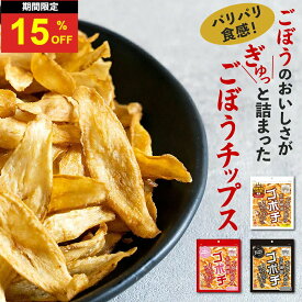 ＼15日はお買得！15％OFF+P4倍確定！／ゴボチ ごぼうチップス 20g 無添加 宮崎産 ごぼう お菓子 スナック 国産 食物繊維 プレーン醤油 ブラックペッパー ピリ辛 選べる ごぼち ゴボウチップス 野菜チップス おつまみ 九州 お土産 高千穂ムラたび