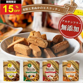 ＼15日はお買得！15％OFF+P4倍確定！／グルテンフリー お菓子 米粉ビスコッティ お試し4袋 無添加 米粉クッキー ビスコッティ 米粉 小麦不使用 卵不使用 乳不使用 アレルギー対応 8大アレルゲン不使用 メール便 ライスブランビスコッティ クッキー40g 高千穂ムラたび