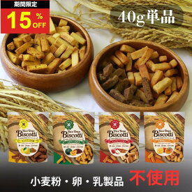 ＼15日はお買得！15％OFF+P4倍確定！／米粉クッキー ライスブランビスコッティ 40g 無添加 グルテンフリー ビスコッティ 米粉 お菓子 小麦不使用 卵不使用 乳不使用 アレルギー対応 宮崎県産 焼き菓子 米ぬか クッキー 高千穂ムラたび