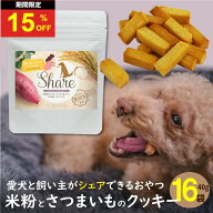 ＼21日はお買得！15％OFF+P3倍確定！／犬 おやつ 無添加 シェア 40g 16袋 ドッグフード 国産 米粉 グルテ…