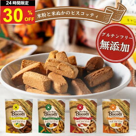 ＼まもなく終了！5日は超お買得な30％OFF+P4倍確定／グルテンフリー お菓子 米粉ビスコッティ お試し4袋 無添加 米粉クッキー ビスコッティ 米粉 小麦不使用 卵不使用 乳不使用 アレルギー対応 8大アレルゲン不使用 メール便 ライスブランビスコッティ クッキー40g 高千穂ム