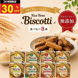 ＼まもなく終了！5日は超お買得な30％OFF+P4倍確定／グルテンフリー お菓子 ライスブランビスコッティ 40g 8袋 8大アレルゲン不使用 無添加 米粉クッキー ビスコッティ 米粉 小麦不使用 卵不使用 乳不使用 アレルギー対応 宮崎県産 焼き菓子 米ぬか クッキー 高千穂ムラたび