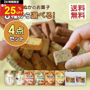 ＼10日は超お買得！最大25％OFF+P4倍確定／選べる8種 お試し4袋 無添加 お菓子 米粉クッキー ビスコッティ グ