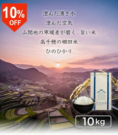 ＼6日はお買得！10％OFF+ポイント2倍確定／ 【令和7年度産新米】宮崎県高千穂産 ひのひかり 5kg 10kg 送料無料 特A評価 棚田米 湧水育ち 白米 玄米 選択可 内祝い ギフト お米 冷めても美味しい お弁当用 米5kg 米10kg 産地直送 一等米 レビュー高評価 高千穂ムラたび