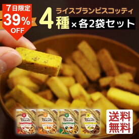＼12月7日 0時からが超絶お買得！39％OFF確定／ グルテンフリー クッキー 無添加 お菓子 米粉 ライスブラン ビスコッティ 40g×8袋 焼き菓子 子供 おやつ ヘルシー ダイエットスイーツ 高千穂ムラたび 卵不使用 乳不使用