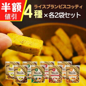 ＼衝撃の半額50％OFF！＋P3倍確定／ グルテンフリー お菓子 ライスブランビスコッティ 40g 8袋 8大アレルゲン不使用 無添加 米粉クッキー ビスコッティ 米粉 小麦不使用 卵不使用 乳不使用 アレルギー対応 宮崎県産 焼き菓子 米ぬか クッキー 高千穂ムラたび