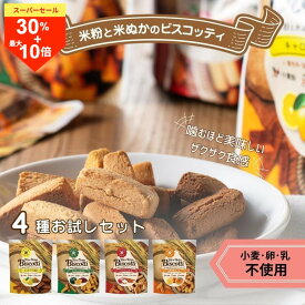 ＼今日限り！超絶お買得な30％OFF+P最大10倍／グルテンフリー お菓子 米粉ビスコッティ お試し4袋 無添加 米粉クッキー ビスコッティ 米粉 小麦不使用 卵不使用 乳不使用 アレルギー対応 8大アレルゲン不使用 メール便 ライスブランビスコッティ 高千穂ムラたび