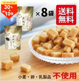 ＼今日限り！超絶お買得な30％OFF+P最大10倍／米粉クッキー おぬかさん 40g 8袋 メール便 無添加 砂糖不使用 グルテンフリー 米ぬか 米粉 お菓子 小麦不使用 卵不使用 乳不使用 アレルギー対応 宮崎県産 焼き菓子 米ぬかクッキー ギフト 高千穂ムラたび