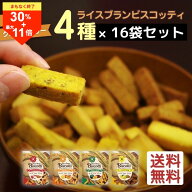 ＼まもなく終了！超絶お買得な30％OFF+P最大11倍／グルテンフリー お菓子 ライスブランビスコッティ 40g …