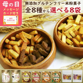 【本日発売開始！2日間だけの40OFFクーポン配布中！】砂糖不使用 無添加 お菓子 グルテンフリー 米粉 クッキー オーガニック ビスコッティ スイーツ 子供 おやつ 高千穂ムラたび 40g 8袋 メール便 母の日