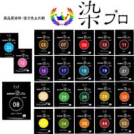 【高品質染料　染プロマルチ】7グラムパック染め粉 染色 マルチ染料 ジーンズ染 レンジ染 タイダイ染 (高…