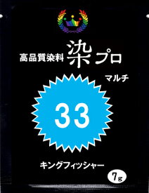 染め粉 染料 　染色 マルチ染料 ジーンズ染 レンジ染 タイダイ染 湯染め 手染め 家庭用染料 ハンドメイド 手づくり 家庭で簡単プロ染色高品質染料【染プロ】　マルチ染料 7g＃33キングフィッシャー水色