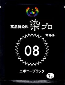 染め粉 染料布用 染色 マルチ染料 ジーンズ染 レンジ染 タイダイ染 湯染め ハンドメイド 手染め 家庭用染料 手づくり 家庭で簡単プロ染色高品質染料【染プロ】 マルチ染料 7g＃08エボニーブラック黒