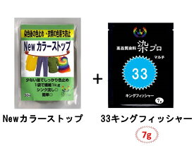 染め粉 染料 　染色 マルチ染料 ジーンズ染 レンジ染 タイダイ染 湯染め 手染め 家庭用染料 ハンドメイド 手づくり 家庭で簡単プロ染色染色2点セットマルチ染料7g+Newカラーストップ高品質染料【染プロ】#33キングフィッシャー水色