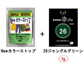 染め粉 染料 　染色 マルチ染料 ジーンズ染 レンジ染 タイダイ染 湯染め 手染め 家庭用染料 ハンドメイド 手づくり 家庭で簡単プロ染色染色2点セットマルチ染料7g+Newカラーストップ高品質染料【染プロ】#26ジャングルグリーン深緑