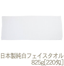 泉州タオル 日本製純白タオル(825g[220匁]) RTK47