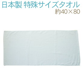 泉州タオル 特殊サイズのタオル(約40×80cm)1125g[300匁]RTK322-a