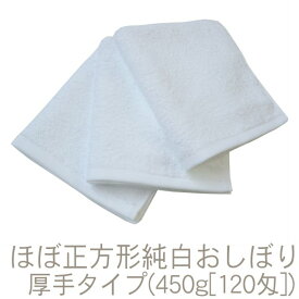 泉州タオル ほぼ正方形 純白おしぼり厚手タイプ(450g［120匁］) 柔らかい肌触り、吸水性バツグン！RTK321-120