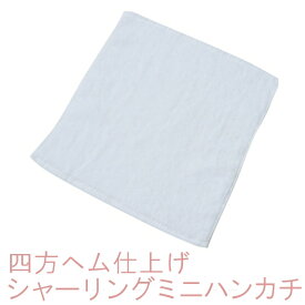 四方ヘムシャーリングミニハンカチ・白(約25×25cm) RTK458